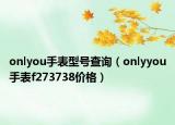 onlyou手表型号查询（onlyyou手表f273738价格）