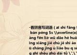 -看拼音写词语（zī shì fǎng fú biàn huā bàn péng $s \overline{o}nc$ bǎo zhàng fēn liè wǔ dǎo hé huā yuán pán qīng xiāng jiē chù jě shì ào màn qiān xū cháng jǐng ù liǎo bu q sòng dài gēng zhī shǒu zhū dài tǜ 