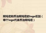 阿玛尼和乔治阿玛尼的logo区别（哪个logo代表乔治阿玛尼）