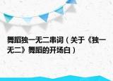 舞蹈独一无二串词（关于《独一无二》舞蹈的开场白）