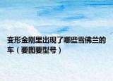 变形金刚里出现了哪些雪佛兰的车（要图要型号）