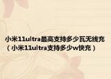 小米11ultra最高支持多少瓦无线充（小米11ultra支持多少w快充）