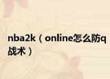 nba2k（online怎么防q战术）