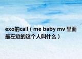 exo的call（me baby mv 里面最左边的这个人叫什么）