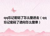 qq忘记密码了怎么登进去（qq忘记密码了请问怎么登录）