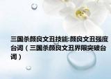 三国杀颜良文丑技能:颜良文丑强度台词（三国杀颜良文丑界限突破台词）