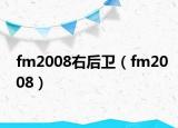 fm2008右后卫（fm2008）