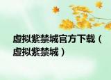 虚拟紫禁城官方下载（虚拟紫禁城）