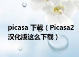 picasa 下载（Picasa2汉化版这么下载）