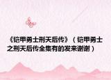 《铠甲勇士刑天后传》（铠甲勇士之刑天后传全集有的发来谢谢）