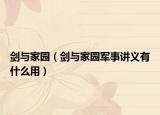 剑与家园（剑与家园军事讲义有什么用）