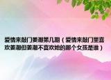 爱情来敲门姜潮第几期（爱情来敲门里喜欢姜潮但姜潮不喜欢她的那个女孩是谁）