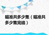 瞄准共多少集（瞄准共多少集完结）
