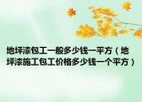 地坪漆包工一般多少钱一平方（地坪漆施工包工价格多少钱一个平方）