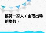 搞笑一家人（金范出场的集数）