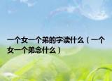一个女一个弟的字读什么（一个女一个弟念什么）