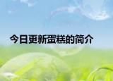 今日更新蛋糕的简介