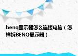 benq显示器怎么连接电脑（怎样拆BENQ显示器）