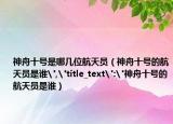 神舟十号是哪几位航天员（神舟十号的航天员是谁