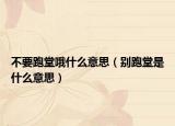 不要跑堂哦什么意思（别跑堂是什么意思）
