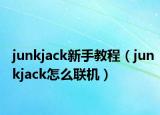 junkjack新手教程（junkjack怎么联机）