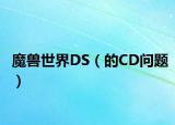 魔兽世界DS（的CD问题）