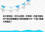 去大嶝岛玩一天怎么安排（不知道一天能不能玩得下来还想顺便去小嶝岛溜溜look一下金门各路大侠指点）