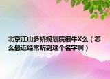 北京江山多娇规划院很牛X么（怎么最近经常听到这个名字啊）