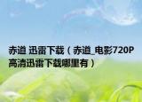 赤道 迅雷下载（赤道_电影720P高清迅雷下载哪里有）