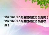 192.168.1.1路由器设置怎么更快（192.168.1.1路由器设置怎么是联通）