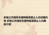 多地公共场所未接种疫苗禁止入内详细内容 多地公共场所未接种疫苗禁止入内具体介绍