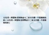 12生肖＋阿發狗 旺财狗这十二张卡片哪一个是最稀有的（12生肖＋阿發狗 旺财狗这十二张卡片哪一个是最稀有的）
