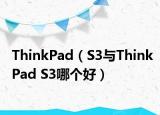 ThinkPad（S3与ThinkPad S3哪个好）