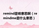 remind是啥意思啊（remindme是什么意思）