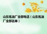 山东炼油厂全部电话（山东炼油厂全部名单）