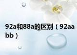 92a和88a的区别（92aabb）