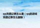 qq充值记录怎么查（qq的游戏充值记录怎么删除）