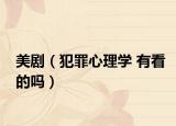 美剧（犯罪心理学 有看的吗）