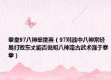 拳皇97八神单挑赛（97对战中八神常轻易打败东丈能否说明八神流古武术强于泰拳）