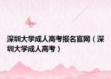 深圳大学成人高考报名官网（深圳大学成人高考）