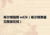 希尔顿视频 ed2k（希尔顿录像完整版在线）
