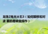 龙珠Z电光火石3（如何瞬移和对波 要的是键盘操作）