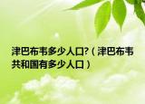 津巴布韦多少人口?（津巴布韦共和国有多少人口）