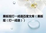 黑板报打一成语百度文库（黑板报（打一成语））
