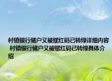 村镇银行储户又被赋红码已转绿详细内容 村镇银行储户又被赋红码已转绿具体介绍
