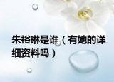 朱裕琳是谁（有她的详细资料吗）
