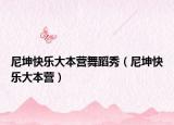 尼坤快乐大本营舞蹈秀（尼坤快乐大本营）