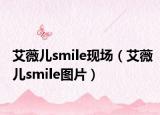 艾薇儿smile现场（艾薇儿smile图片）