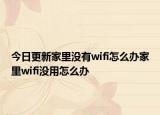 今日更新家里没有wifi怎么办家里wifi没用怎么办