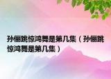 孙俪跳惊鸿舞是第几集（孙俪跳惊鸿舞是第几集）